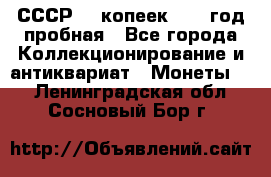 СССР. 5 копеек 1961 год пробная - Все города Коллекционирование и антиквариат » Монеты   . Ленинградская обл.,Сосновый Бор г.